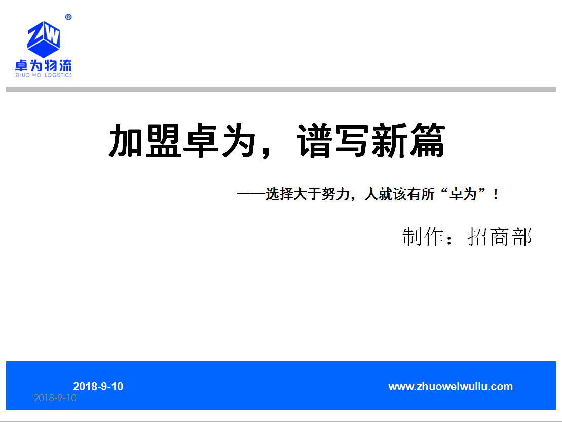 加盟卓為，譜寫(xiě)新篇