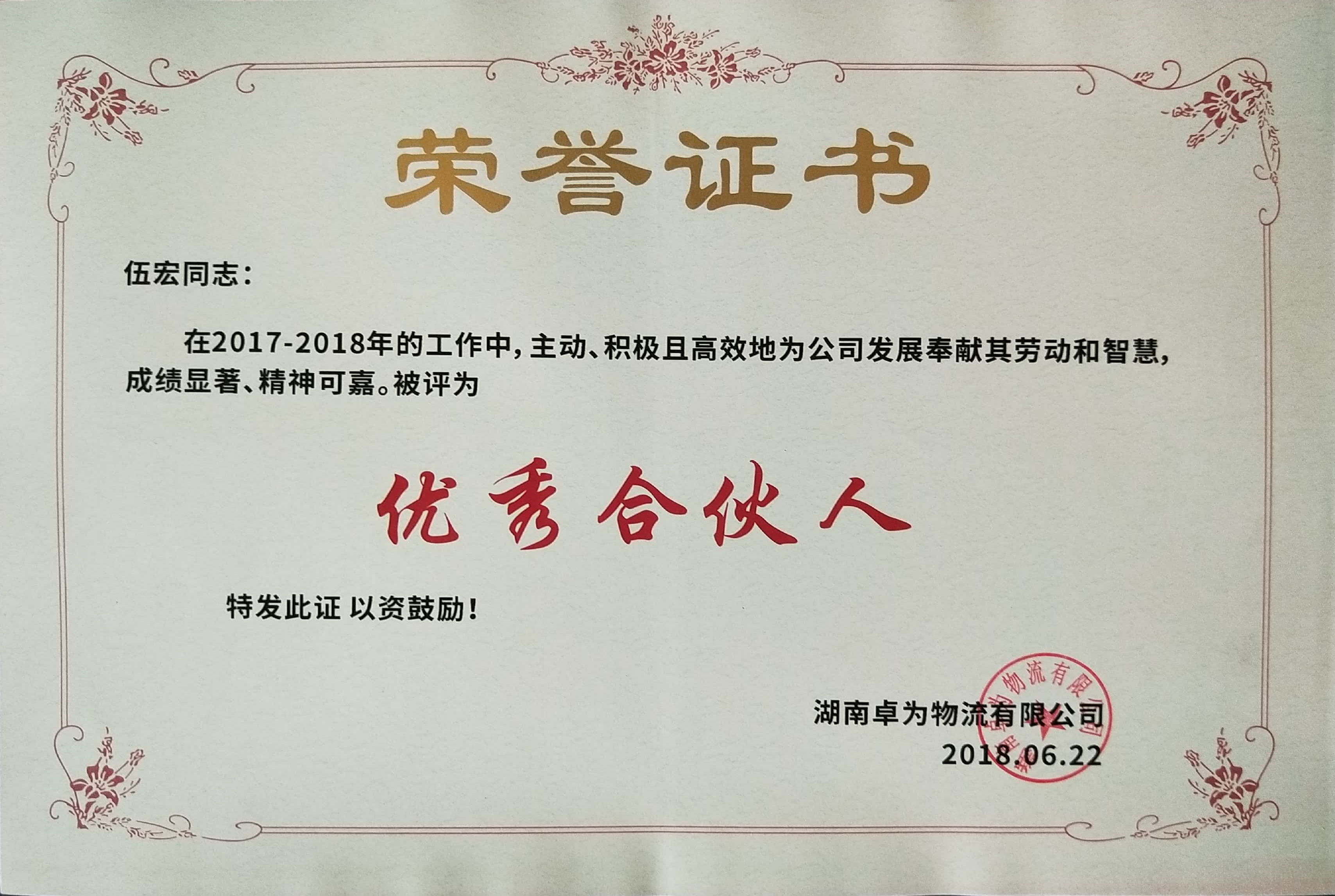 恭賀羅慕知、伍宏榮獲公司“優(yōu)秀合伙人”榮譽(yù)證書(shū)